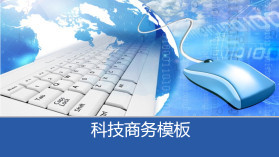 科技信息PPT模板大全 商务信息咨询必备资源