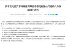 关于查处西安思齐商维商务信息咨询违规代办保障房的通告